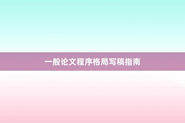 一般论文程序格局写稿指南