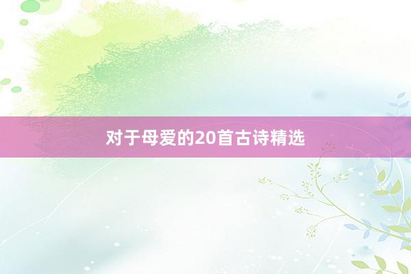 对于母爱的20首古诗精选