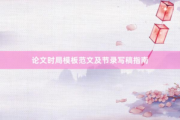论文时局模板范文及节录写稿指南