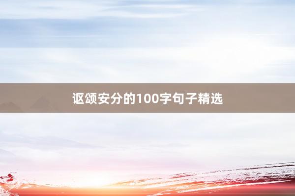 讴颂安分的100字句子精选